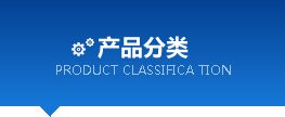 產品介紹